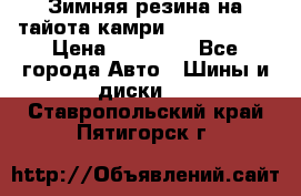 Зимняя резина на тайота камри Nokia Tyres › Цена ­ 15 000 - Все города Авто » Шины и диски   . Ставропольский край,Пятигорск г.